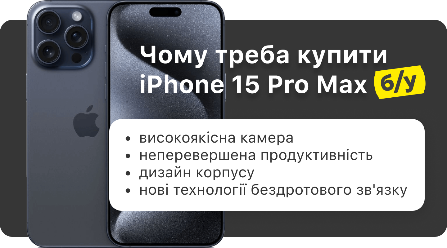 ᐈ б/у iPhone 15 Pro Max купити у Львові ❱❱❱ Айфон 15 Про Макс